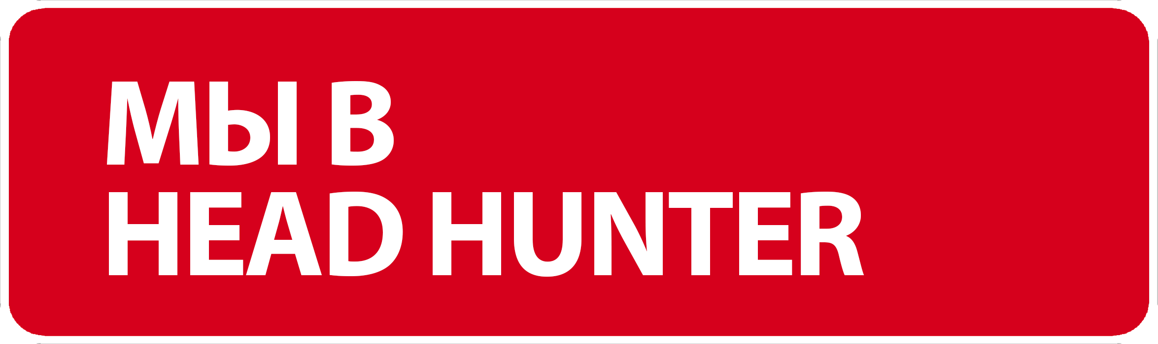 Перейти в Head Hunter